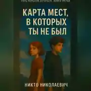 Постер книги Карта мест, в которых ты не был