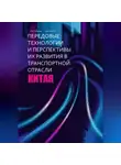 Синьпин Янь - Передовые технологии и перспективы их развития в транспортной отрасли Китая