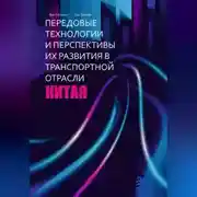 Постер книги Передовые технологии и перспективы их развития в транспортной отрасли Китая