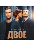 Юлия Гетта - Двое