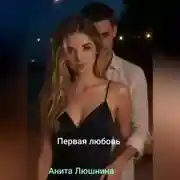 Постер книги Первая любовь.