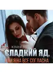 Юлия Гетта - Сладкий яд, или Я на все согласна. Часть 1