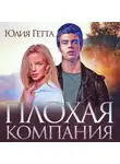 Юлия Гетта - Плохая компания