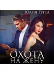 Юлия Гетта - Охота на жену