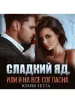 Юлия Гетта - Сладкий яд, или Я на все согласна. Часть 2