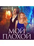 Юлия Гетта - Мой плохой