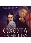 Юлия Гетта - Охота на мышку