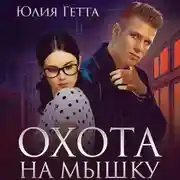 Постер книги Охота на мышку
