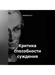 Иммануил Кант - Критика способности суждения