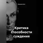Постер книги Критика способности суждения