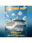Альберто Васкес-Фигероа - Лучший мир