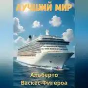 Постер книги Лучший мир