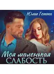 Юлия Гетта - Моя маленькая слабость