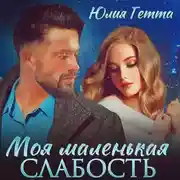 Постер книги Моя маленькая слабость