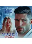 Юлия Гетта - Диагноз ты