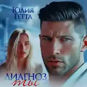 Постер книги Диагноз ты