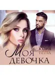 Юлия Гетта - Моя девочка