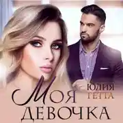 Постер книги Моя девочка