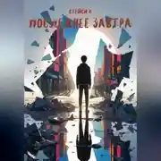 Постер книги Последнее завтра