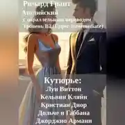 Постер книги Кутюрье: Луи Виттон, Кельвин Кляйн, Кристиан Диор, Дольче и Габбана, Джорджио Армани.