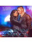 Юлия Гетта - Круче, чем скорость