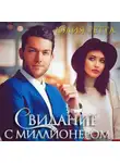 Юлия Гетта - Свидание с миллионером