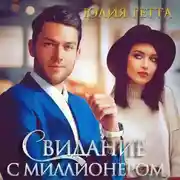 Постер книги Свидание с миллионером