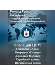 Ричард Грант - Операции ЦРУ: Операция «Аякс», Операция «Гладио», Джонатан Поллард, Карибский кризис, Вьетнамская война.