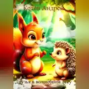 Постер книги Друзья в волшебном лесу