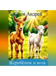 АНДРЕЙ КОТОВ - Жеребенок и коза