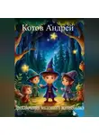 АНДРЕЙ КОТОВ - Приключения маленького волшебника