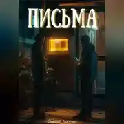 Постер книги Письма