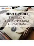 Иван Тургенев - Письмо к петербургским студентам