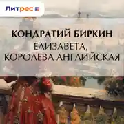 Постер книги Елизавета, королева английская