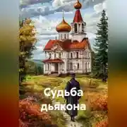 Постер книги Судьба дьякона