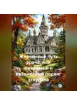 Денис Ершов - Жизненный путь врача или незримый и незаметный подвиг эскулапа