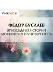 Федор Буслаев - Эпизоды из истории Московского университета