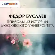 Постер книги Эпизоды из истории Московского университета