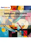 Михаил Бакунин - Политика Интернационала