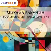 Постер книги Политика Интернационала