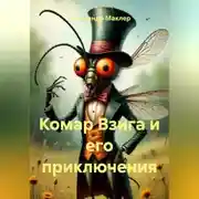 Постер книги Комар Взига и его приключения