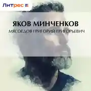 Постер книги Мясоедов Григорий Григорьевич