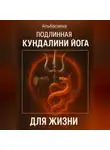 Альбасавуа - Подлинная Кундалини Йога для Жизни
