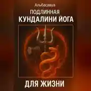 Постер книги Подлинная Кундалини Йога для Жизни