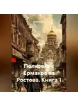 Игорь Игорев - Полковник Ермаков из Ростова. Книга 1