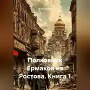 Постер книги Полковник Ермаков из Ростова. Книга 1