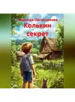 Надежда Овсянникова - Колькин секрет