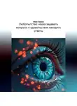 Иван Грехов - ЛЮБОПЫТСТВО НАУКА ЗАДАВАТЬ ВОПРОСЫ И УДОВОЛЬСТВИЕ НАХОДИТЬ ОТВЕТЫ