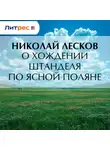 Николай Лесков - О хождении Штанделя по Ясной поляне