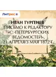 Иван Тургенев - Письмо к редактору «С.-Петербургских ведомостей», 21 апреля/3 мая 1872 г.